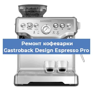Ремонт заварочного блока на кофемашине Gastroback Design Espresso Pro в Тюмени